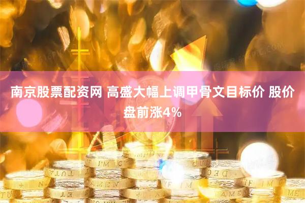 南京股票配资网 高盛大幅上调甲骨文目标价 股价盘前涨4%